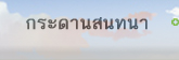 กระดานสนทนา