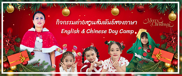     English Day Camp กิจกรรมค่ายภาษาอังกฤษ 