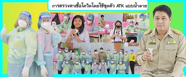   ตรวจหาเชื้อโควิดใช้ชุดตรวจATKแบบน้ำลาย