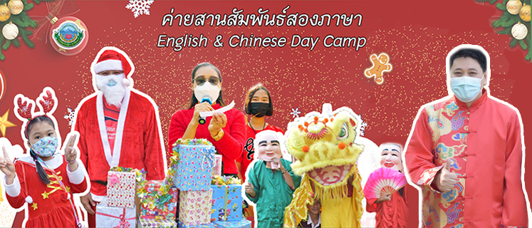     English Day Camp กิจกรรมค่ายภาษาอังกฤษ 2021