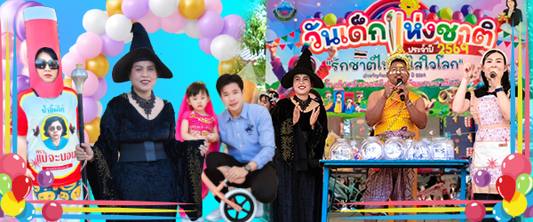   กิจกรรมวันเด็กปี 2569