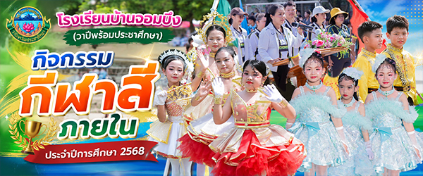  กีฬาภายในโรงเรียนบ้านจอมบึงปี 2569